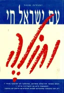 עם ישראל חי וחולה