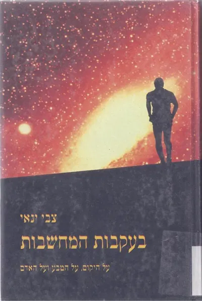 בעקבות המחשבות : על היקום על הטבע ועל האדם