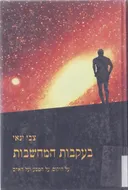 בעקבות המחשבות