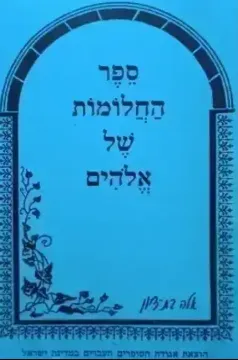 ספר החלומות של אלוהים