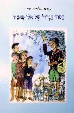 הסוד הגדול של אלי פאצ'ה