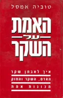 האמת על השקר
