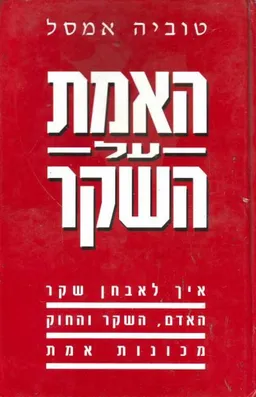 האמת על השקר