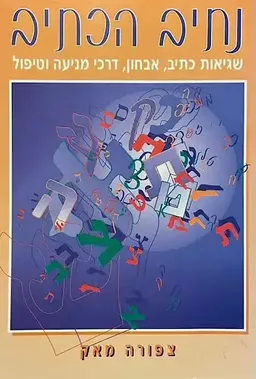 נתיב הכתיב 