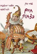 חיים בצחוק