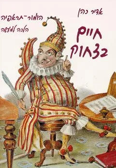 חיים בצחוק