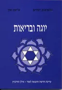 יוגה ובריאות (הוצאה חדשה)