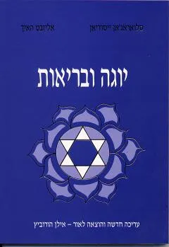 עטיפת יוגה ובריאות (הוצאה חדשה)