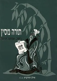 תורה מסין