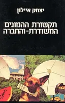 תקשורת ההמונים המשודרת והחברה