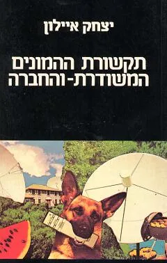 תקשורת ההמונים המשודרת והחברה