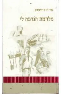 מלחמת הנדמה לי