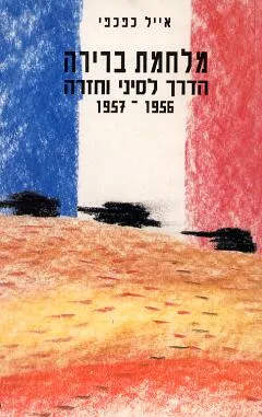 מלחמת ברירה הדרך לסיני וחזרה 1957*1956.