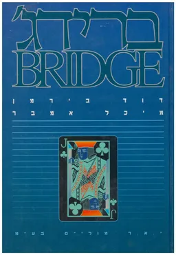 ברידג'  - הספר + חוברת תרגילים (2 כרכים)
