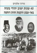 40  שנות ישוב יהודי בעזה : באר שבע והקמת חוות רוחמה