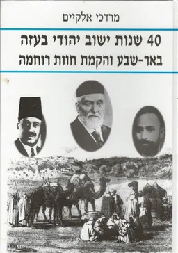 40  שנות ישוב יהודי בעזה : באר שבע והקמת חוות רוחמה
