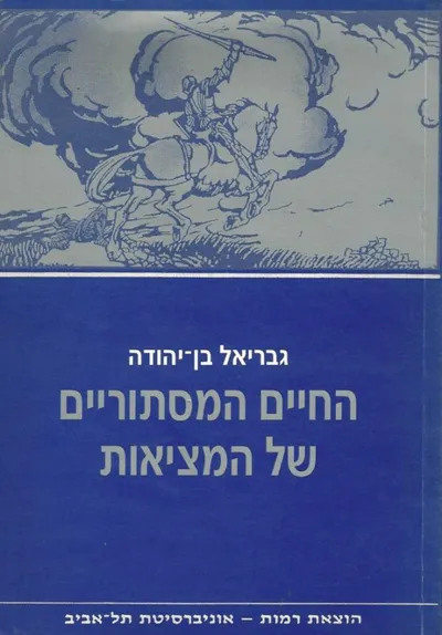 החיים המסתוריים של המציאות : מסות
