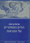 החיים המסתוריים של המציאות