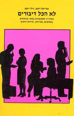 לא הכל דיבורים