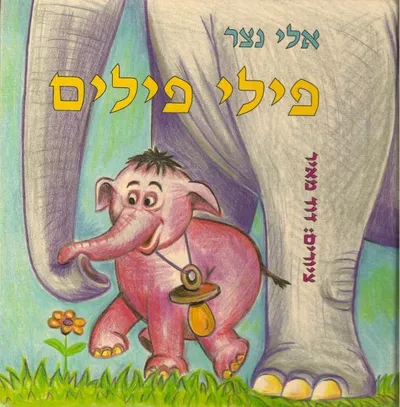 פילי פילים
