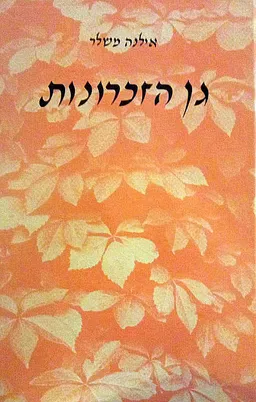 גן הזכרונות