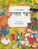 יער החיים