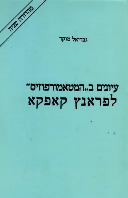 עיונים ב"המטאמורפוזיס" לפרנץ קאפקא