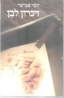 זיכרון לבן