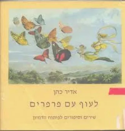 לעוף עם פרפרים : שירים וספורים לפיתוח הדמיון