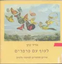 לעוף עם פרפרים - שירים וסיפורים לפיתוח הדמיון