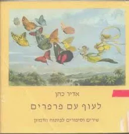 עטיפת הספר לעוף עם פרפרים - שירים וסיפורים לפיתוח הדמיון מאת אדיר כהן