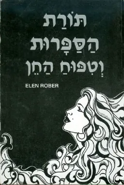 עטיפת הספר תורת הספרות וטפוח החן מאת אלן רובר