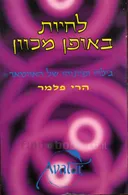 לחיות באופן מכוון
