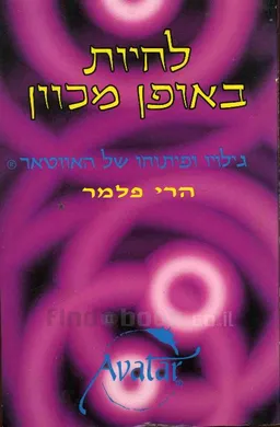 לחיות באופן מכוון