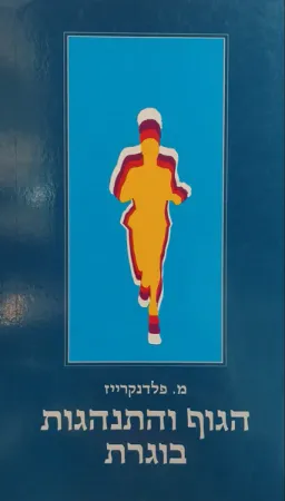 הגוף והתנהגות בוגרת
