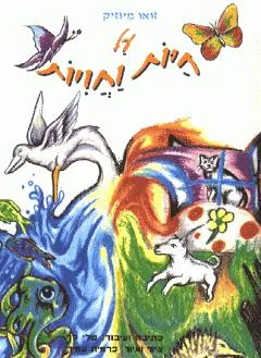 על חיות וחויות