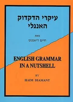 עיקרי הדקדוק האנגלי