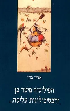 הפילוסוף פיטר פן והפסיכולוגית עליסה...