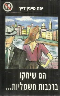 הם שיחקו ברכבות חשמליות