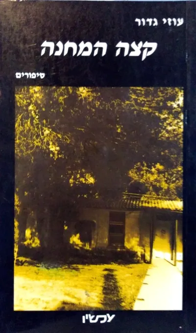 קצה המחנה : ספורים