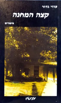 קצה המחנה