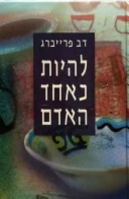 עטיפת הספר להיות כאחד האדם מאת דב פרייברג