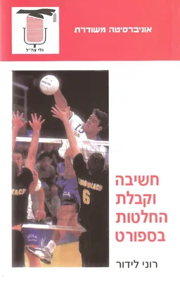 חשיבה והתנהגות בטניס