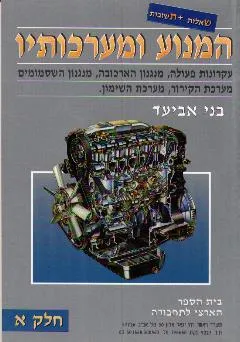 המנוע ומערכותיו א'