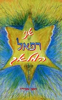 אני רפאל המלאך - קובץ 1