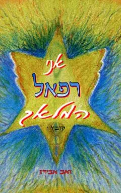 אני רפאל המלאך - קובץ 1