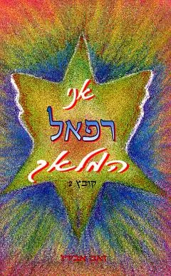 אני רפאל המלאך -קובץ 2