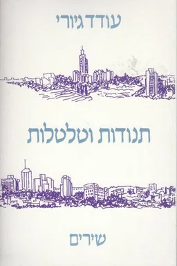 תנודות וטלטלות