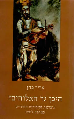 עטיפת הספר היכן גר האלוהים? מאת אדיר כהן