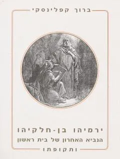 ירמיהו בן-חלקיהו הנביא האחרון של בית-ראשון ותקופתו : קורות נביא לוחם מהפכן וחדשן